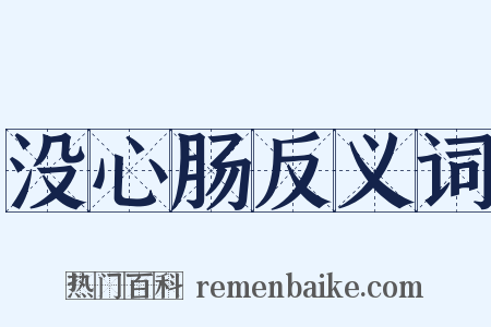 没心肠反义词是什么意思的图片